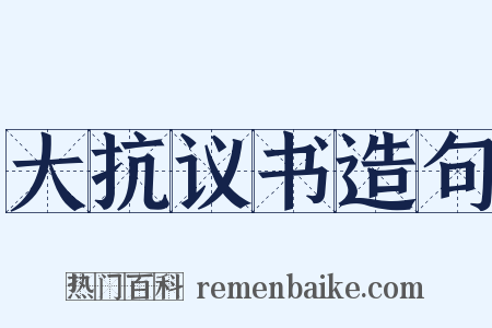 大抗议书造句是什么意思的图片